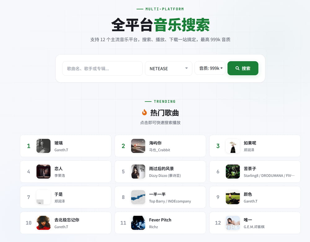 全平台音乐搜索 | 聚合 12 个主流音乐平台资源 配图