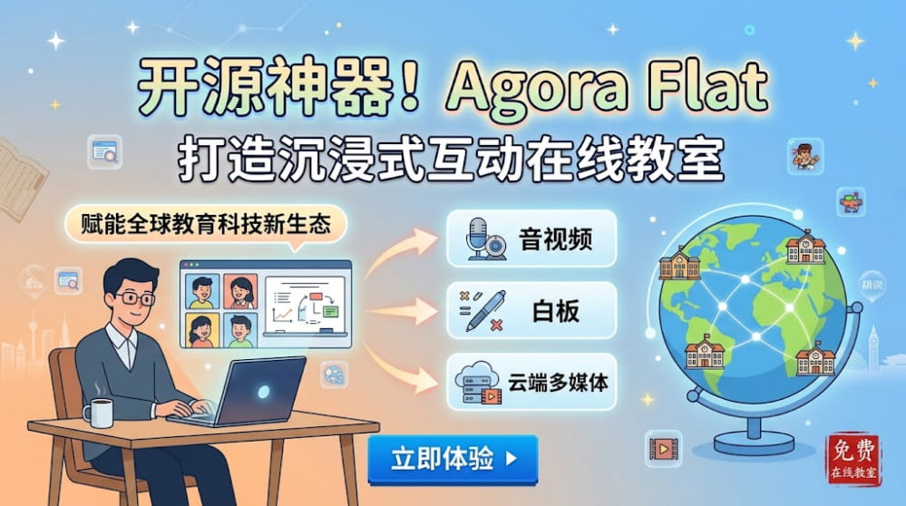 开源神器!Agora Flat 打造沉浸式互动在线教室 封面图