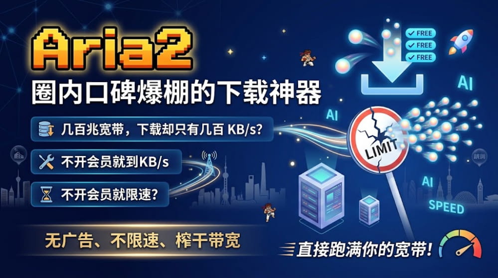 Aria2 | 圈内口碑爆棚的下载神器 直接跑满你的宽带! 封面图