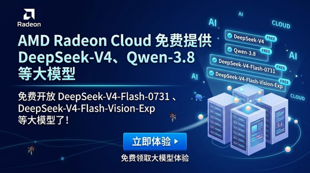 AMD Radeon Cloud 免费使用 DeepSeek-V4、Qwen-3.8 等大模型 封面图