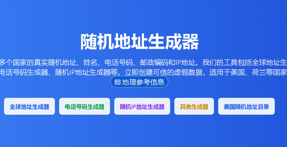告别手动编造！一键生成全球真实格式地址 封面图