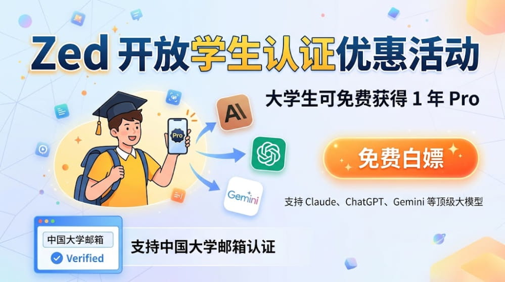 Zed 开放学生认证优惠活动 大学生可免费获得 1 年 Pro 支持中国大学邮箱认证 封面图