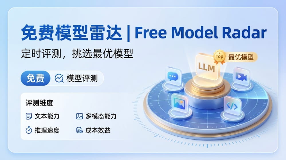 Free Model Radar | 免费模型雷达 封面图
