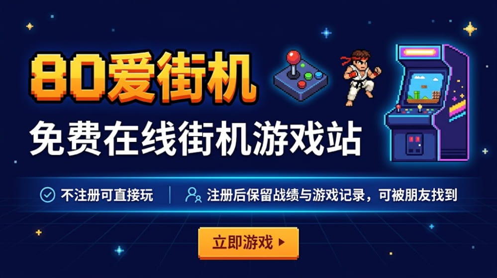 80爱街机 | 免费在线街机游戏站 封面图