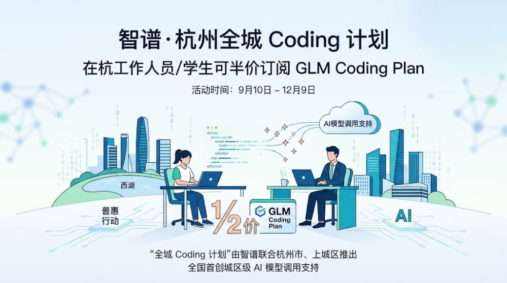 智谱·杭州全城 Coding 计划 在杭工作人员/学生可半价订阅GLM Coding Plan 封面图