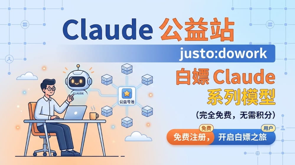 Claude 公益站 justdowork 白嫖Claude系列模型 封面图