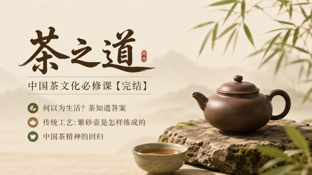 茶之道 中国茶文化必修课【完结】 封面图