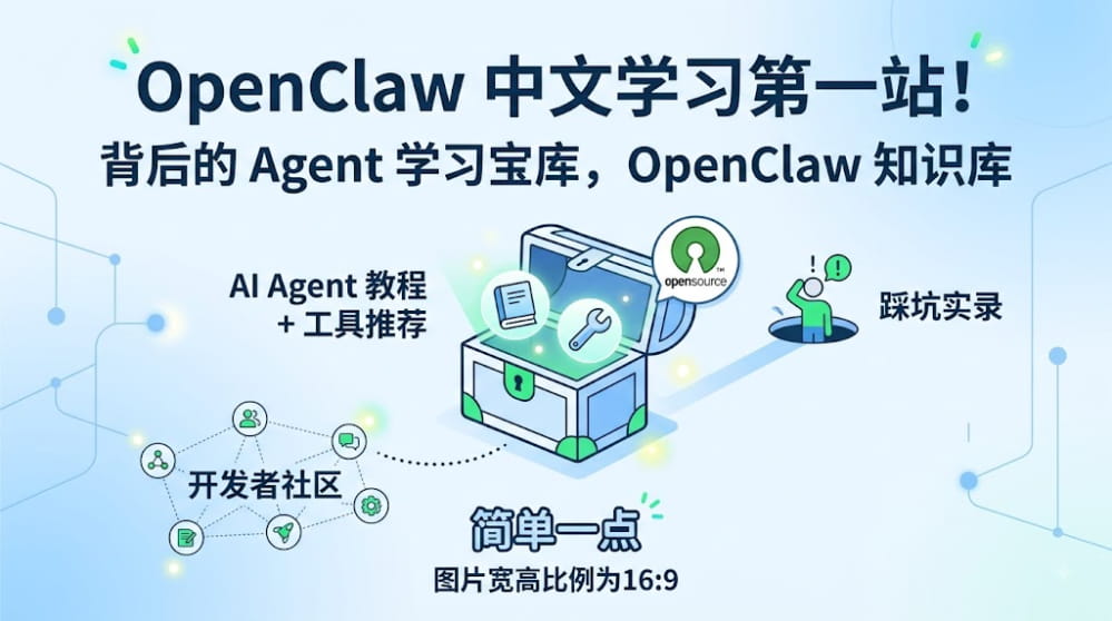 OpenClaw 中文学习第一站！背后的 Agent 学习宝库 封面图
