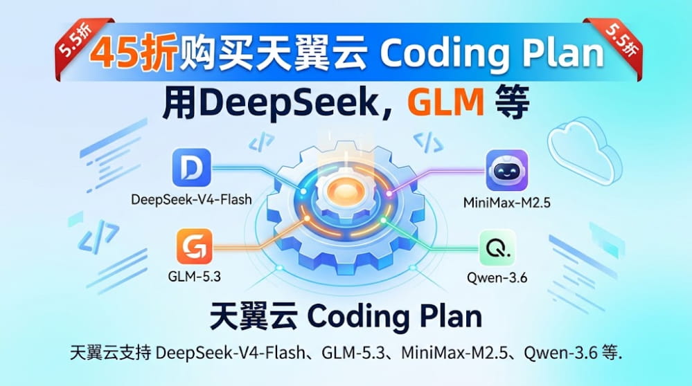 45折购买天翼云 Coding Plan，用DeepSeek,GLM 封面图