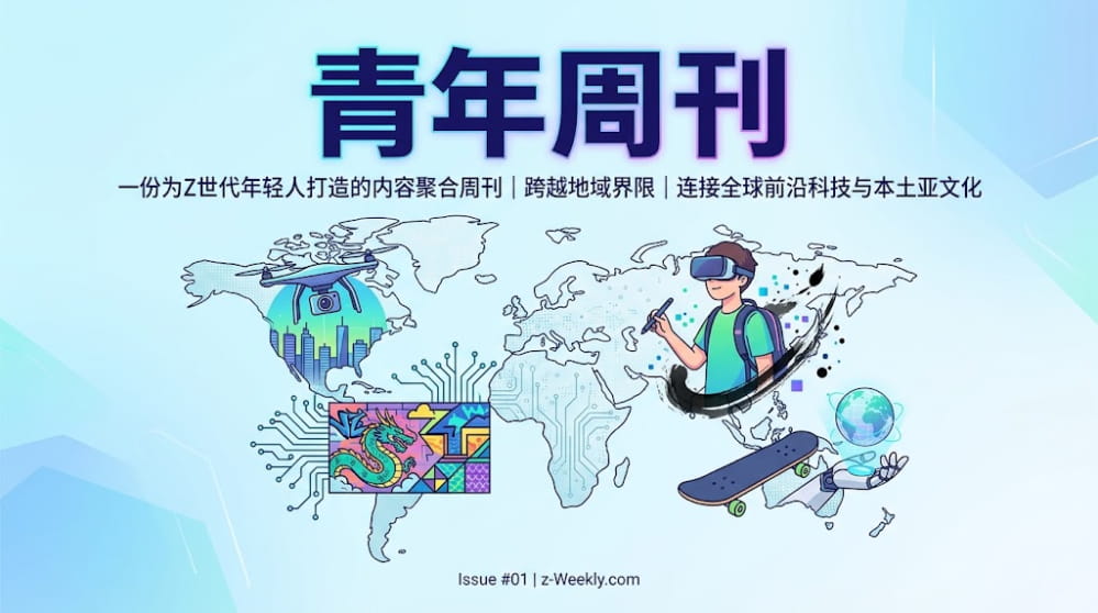 青年周刊 | 一份为Z世代年轻人打造的内容聚合周刊 封面图