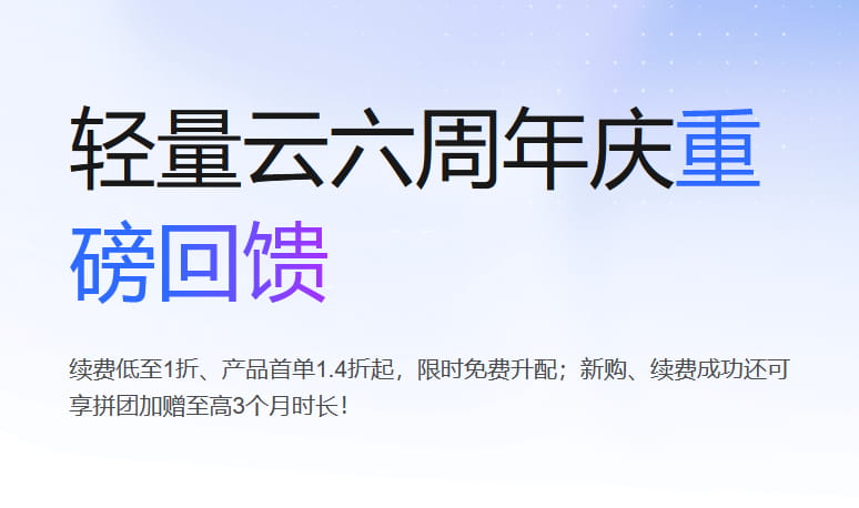 腾讯轻量云六周年庆活动 封面图