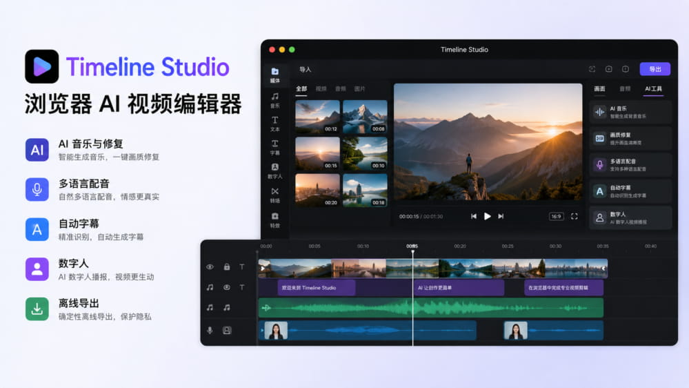 Timeline Studio | 浏览器AI视频编辑器 封面图