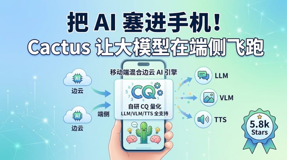 把 AI 塞进手机！Cactus 让大模型在端侧飞跑 封面图