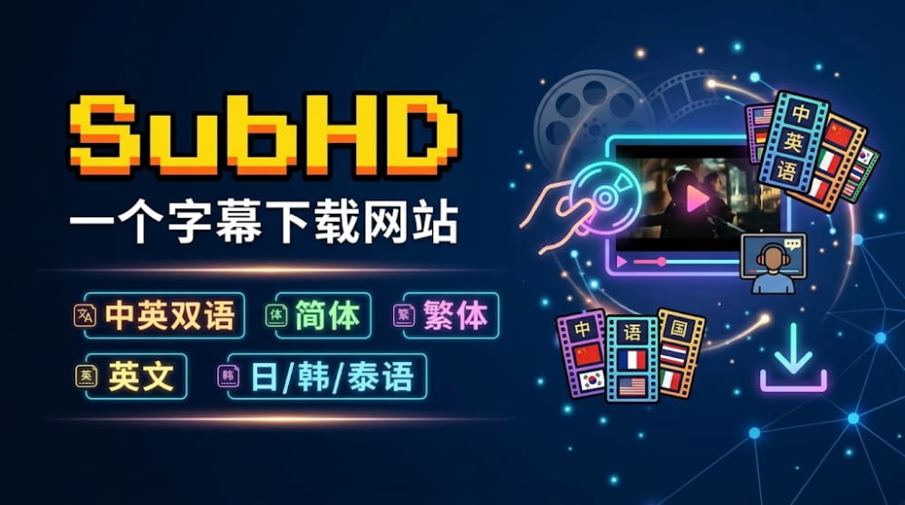 SubHD | 一个字幕下载网站 封面图