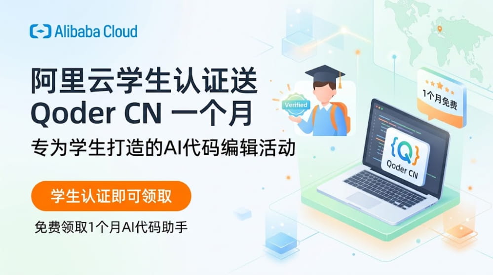 阿里云学生认证送Qoder CN 一个月 封面图