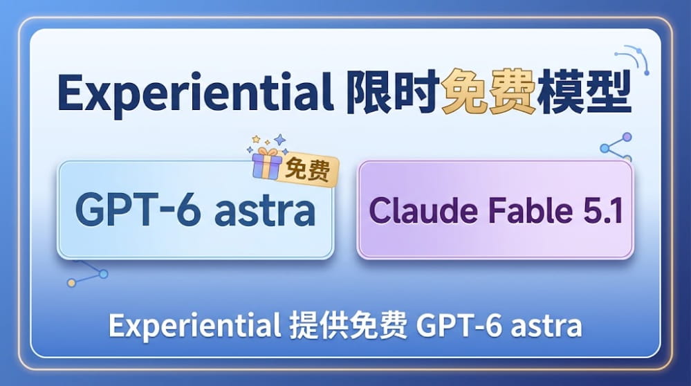 Experiential 提供免费 GPT-6 astra 封面图
