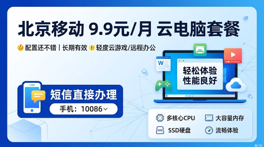 北京移动9.9元/月云电脑套餐 配置还不错 直接短信办理 封面图