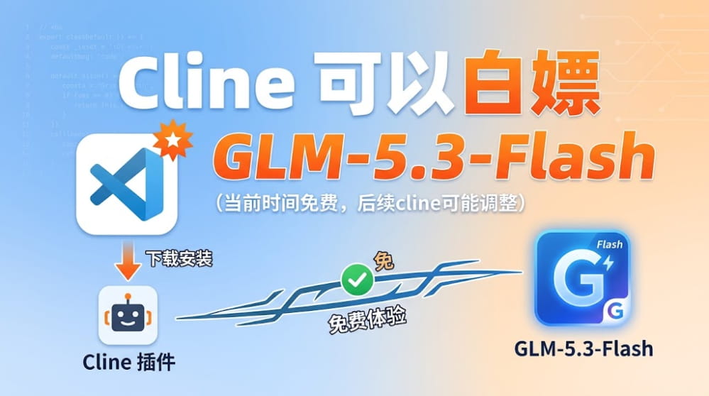 Cline 可以白嫖 GLM-5.3-Flash 封面图