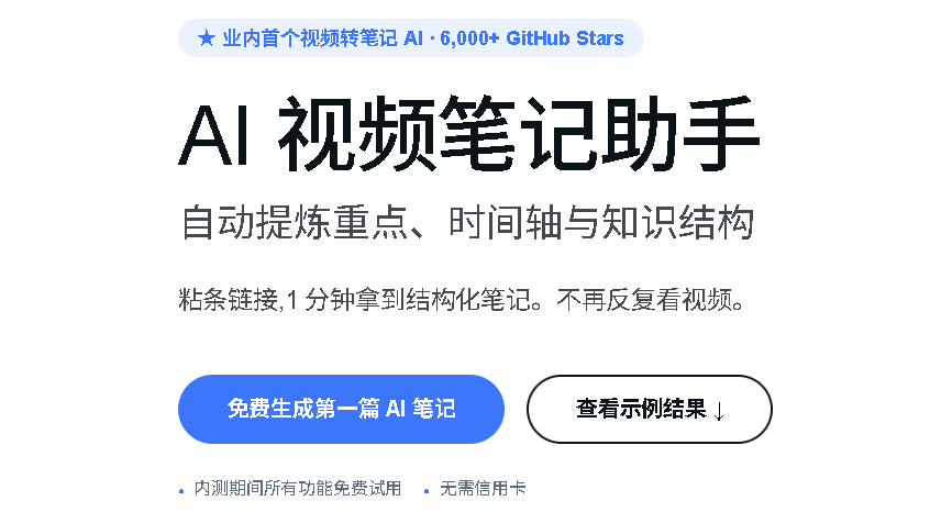 BiliNote | 视频转笔记AI工具 封面图