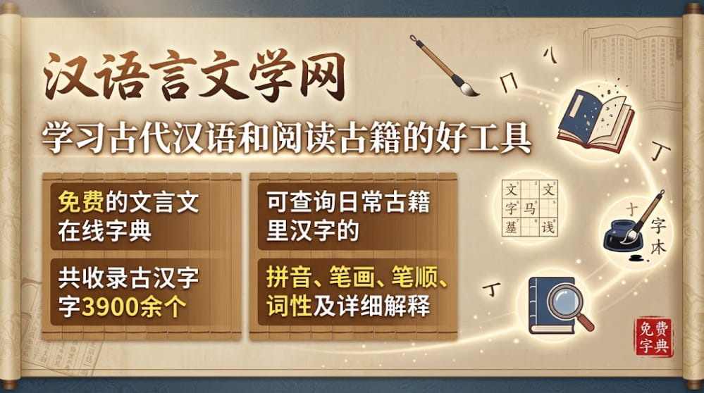 汉语言文学网 | 学习古代汉语和阅读古籍的好工具 封面图