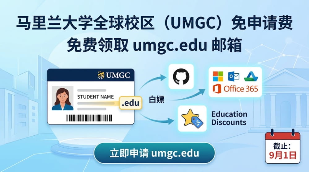 马里兰大学全球校区(UMGC)免除申请费 可以白嫖 umgc.edu 邮箱 截止日期9月1日 封面图