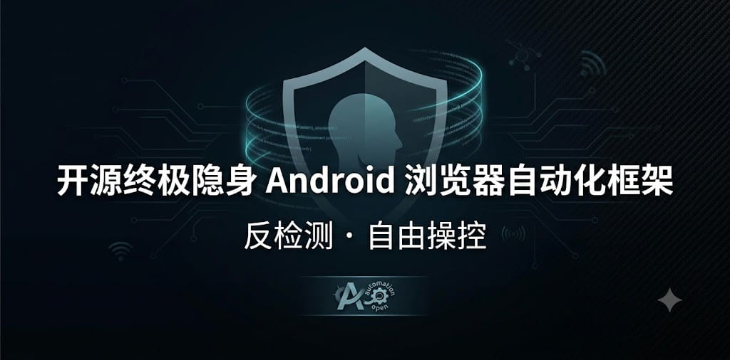 开源终极隐身 Android 浏览器自动化框架,反检测 封面图