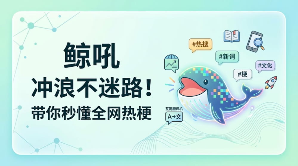 冲浪不迷路！“鲸吼”带你秒懂全网热梗 封面图