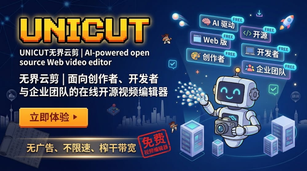 UNICUT无界云剪 | AI驱动的开源Web视频编辑器 封面图