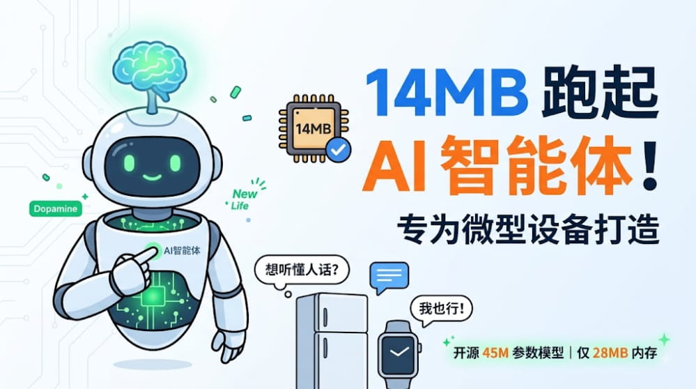 14MB 跑起 AI 智能体！这款模型让冰箱、手表都能"听懂人话" 封面图