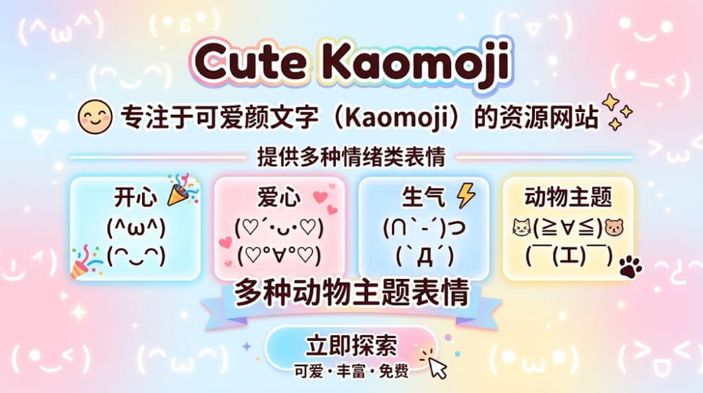 Cute Kaomoji | 专注于可爱颜文字（Kaomoji）的资源网站 封面图