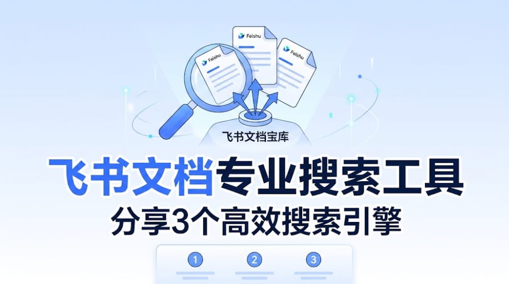 分享几个飞书文档专业搜索工具 封面图