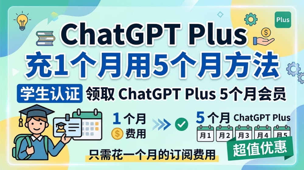 ChatGPT Plus 充 1 个月用 5 个月的方法 封面图