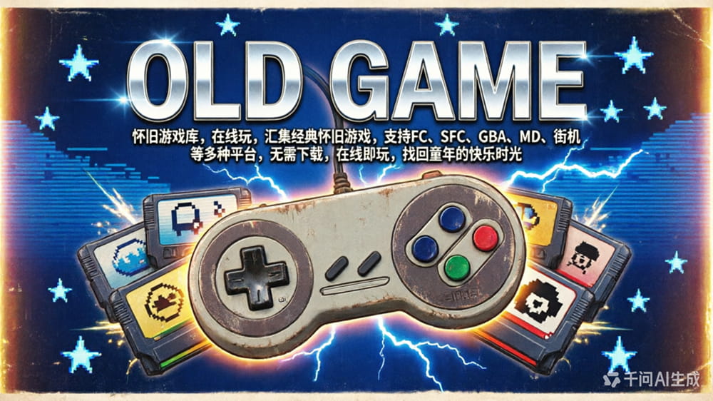 OLD GAME | 怀旧游戏库，在线玩 封面图