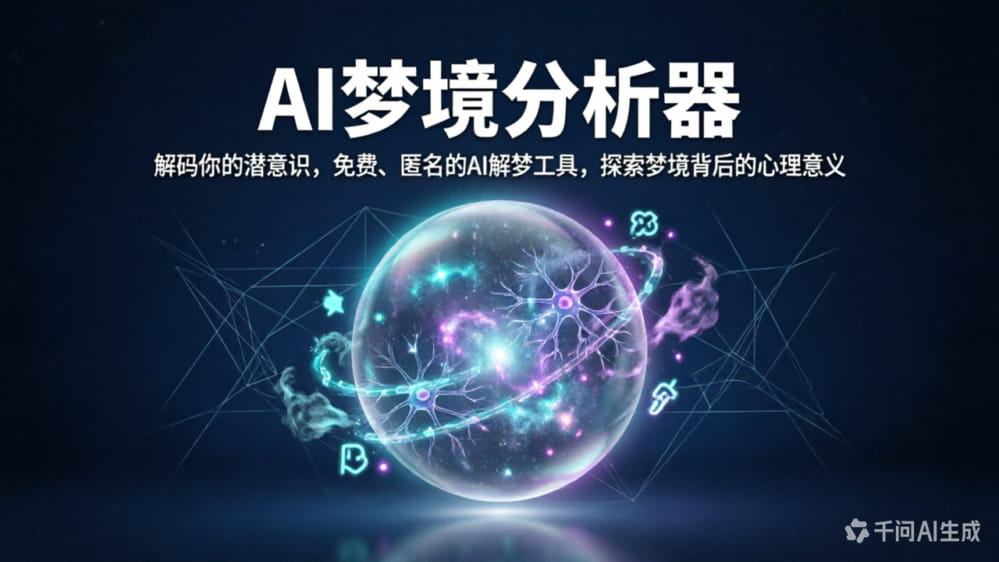 AI梦境分析器 · 解码你的潜意识 封面图