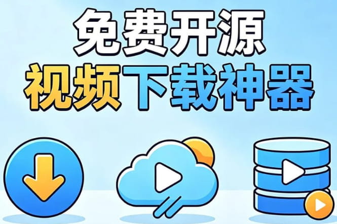分享一组今年的视频下载新工具 封面图