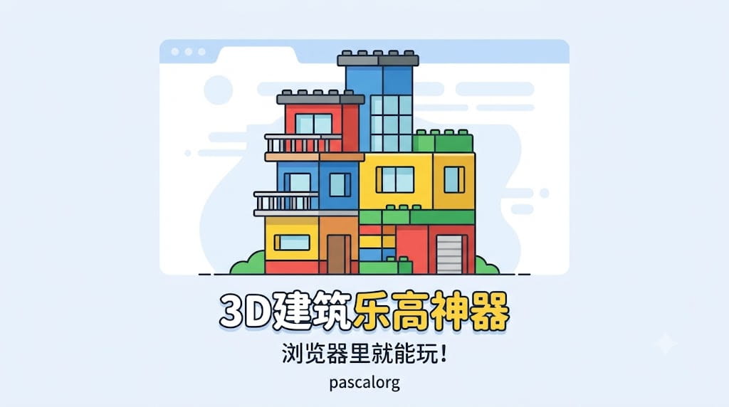 再也不用花大钱买AutoCAD了！浏览器里就能玩“3D建筑乐高”神器！ 封面图