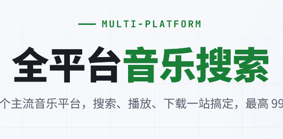 全平台音乐搜索 | 聚合 12 个主流音乐平台资源 封面图