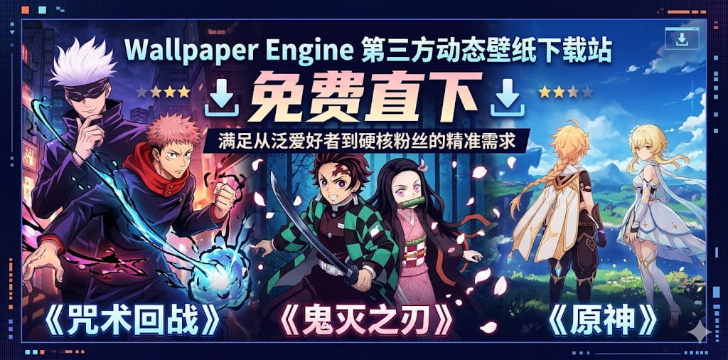 一个wallpaperengine第三方动态壁纸下载站，免费直下 封面图