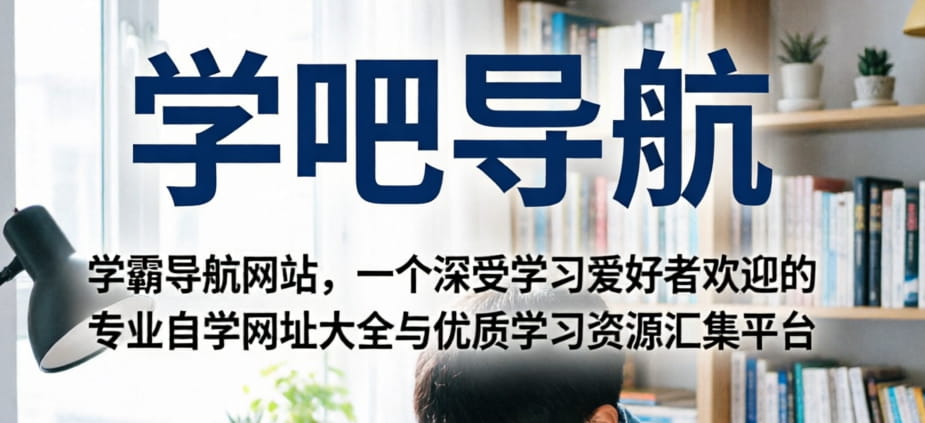 学吧导航 | 学霸导航网站 封面图